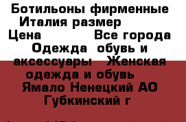 Ботильоны фирменные Италия размер 37-38 › Цена ­ 7 000 - Все города Одежда, обувь и аксессуары » Женская одежда и обувь   . Ямало-Ненецкий АО,Губкинский г.